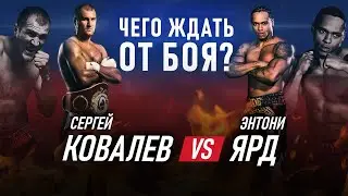 СЕРГЕЙ КОВАЛЕВ ПРОТИВ ЭНТОНИ ЯРД | Чего ждать от боя? | Sergey Kovalev vs Anthony Yarde
