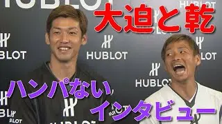 サッカー日本代表・大迫「妻とのハンパない秘話」乾＆大迫インタビュー
