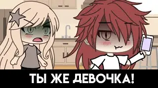 Я мальчик... МЕМЕ