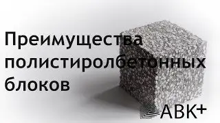 Полистиролбетонные блоки. Преимущества.