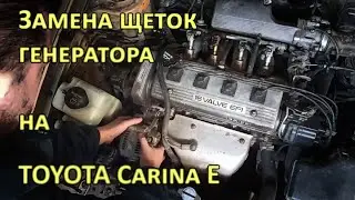 Замена щеток генератора Toyota Carina E