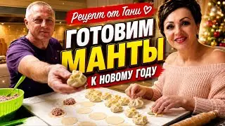 ГОТОВИМ МАНТЫ.РЕЦЕПТ ОТ ДЯДИ СЕРЁЖИ. СКОРО НОВЫЙ ГОД, ГОТОВИМСЯ ЗАРАНЕЕ.