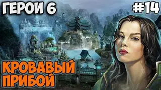 Прохождение Герои 6 - Кампания Святилища - #14 Кровавый прибой (Сложность: Сложно)
