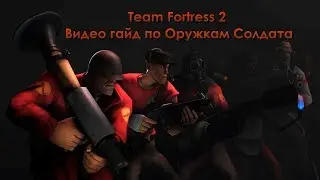 Team Fortress 2 Видео гайд по оружкам Солдата