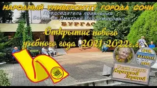 2021 2022г г   Открытие нового уч года в Народном университете г  Сочи