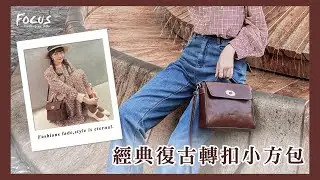 FOCUS真皮復古轉釦小方包🌹復古風來襲，今年必收包款！❤️