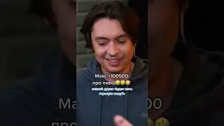 Макс +100500 про пиво
