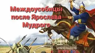 Усобицы после Ярослава Мудрого