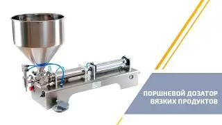 Поршневой дозатор для вязких продуктов
