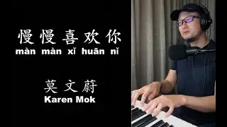 慢慢喜欢你 | KAREN MOK | Piano Vocal Cover