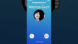 ВАМ ЗВОНИТ МАСТУР БИИИИИСТ 
