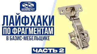 Installing hinges in Basis Mebelshchik. Life hacks from a Designer-Technologist.