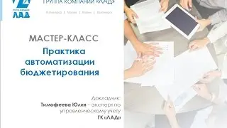 Онлайн мастер-класс «Практика автоматизации бюджетирования»