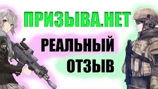 Призыванет РЕАЛЬНЫЙ ОТЗЫВ - призыва нет отзывы