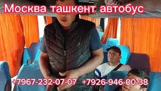 Москва ташкент автобус ташкент москва автобус