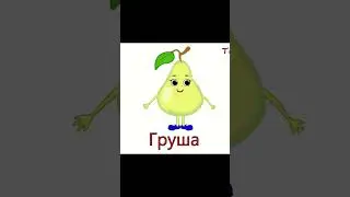 ФРУКТЫ🍏🍊🍍🍒Учим слова. ОКРУЖАЮЩИЙ МИР. 