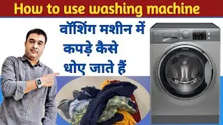 How To Use washing machine || वॉशिंग मशीन में कपड़े कैसे धुले जाते है ।#LG_washing
