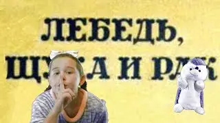 лебедь рак и щука