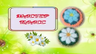 ЧИСТИЛКА КРЮЧКОМ 🌼 ВЫПУКЛАЯ РОМАШКА 🌼 МАСТЕР КЛАСС