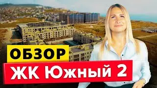 ЖК ЮЖНЫЙ 2  Обзор новостроек Анапы