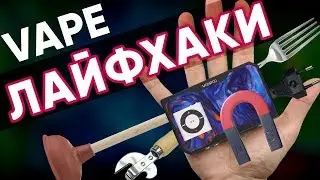 Полезные лайфхаки с VooPoo Drag 157W