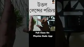 উত্তল লেন্স কাকে বলে ? #short #physicsdada