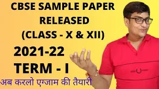 Latest News : 2021-22 CBSE Class 10th & 12th Sample Paper Released Term 1 MCQ | How to download