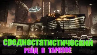 Среднестатистический рейд в Таркове.
