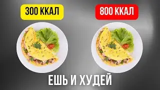 Худей без ДИЕТ! 10 СПОСОБОВ снизить КАЛОРИЙНОСТЬ блюд