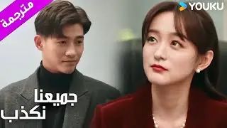 انا لا اشك بزوجـي اعرف بأنها هي من حاولت إغوائـه ( جميعنا نكذب | We All Lie ) YOUKU