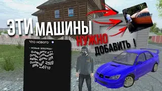 ЭТИ МАШИНЫ НУЖНО ДОБАВИТЬ В MADOUT2/// 3 ЧАСТЬ