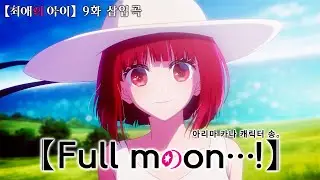 🎬 [AMV] 최애의 아이 OST - Full moon…! / 아리마 카나 (cv. 한 메구미)　[한글자막/가사/발음/해석]