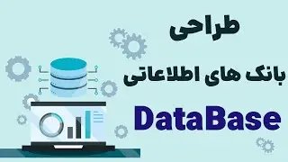 طراحی بانک های اطلاعاتی -Introduction DataBase