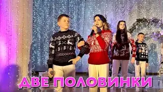 МАША ДАРК и ФОРТИССИМО - ДВЕ ПОЛОВИНКИ