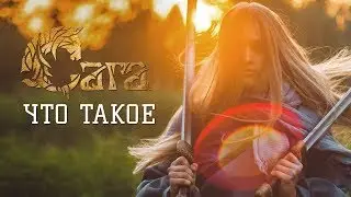 Что такое Сага | Лето 2020