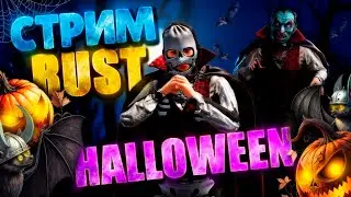 ГОШАН ДРАКУЛА и СОЛО СТАРТ в РАСТ RUST 🔥СТРИМ ВЫЖИВАНИЕ в RUST РАСТ