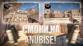 ТОП 5 ВАЖНЫХ СМОКОВ НА КАРТЕ ANUBIS | СМОКИ АНУБИС (CS GO)