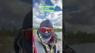 На чиле на расслабоне. #влог #venom #рыбалка #travel