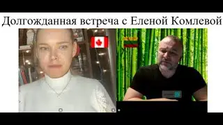 Комлева Елена. Долгожданная встреча.  