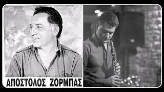 Μια κοκκινοφορεμένη - Απ. Ζορμπάς - Απ. Σταυρόπουλος