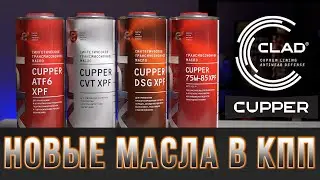 Новинки CUPPER! Трансмиссионные масла CUPPER DSG, ATF6, CVT, 75W-85 XPF