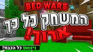 המשחק הכי ארוך בבד וורס!