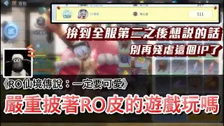 【RO仙境傳說：一定要可愛】披著RO皮的怪異遊戲，值得玩嗎？你還買單這個遊戲嗎...｜分享開服輕鬆爬滿藍裝的小訣竅｜