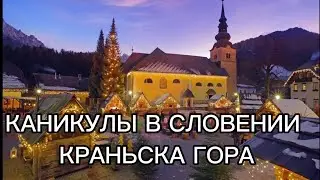 Каникулы в Словении. Краньска Гора. Мойстрана.