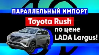 Toyota Rush из ОАЭ по цене Лада Ларгус в РФ