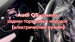 Audi Q5 (2020) - процесс замены задних тормозных колодок (электрический ручник)