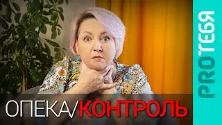 Гиперконтроль и гиперопека -