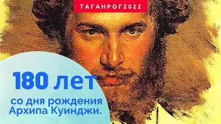 180 лет со Дня рождения Куинджи