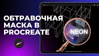 Спецэффекты в procreate. Подача эскиза