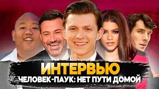 НЕТ ПУТИ ДОМОЙ | Том Холланд, Зендая, Бенедикт Камбербэтч и Джейкоб Баталон | Интервью